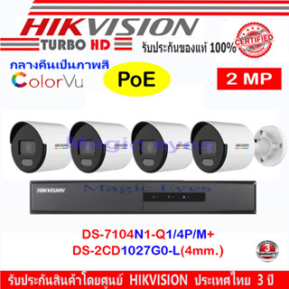 Hikvision IP Colorvu ชุดกล้องวงจรปิด 2MP รุ่น DS-2CD1027G0-L 4mm(4)+NVR DS-7104NI-Q1/4P/M(1)