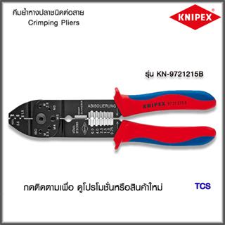 "Knipex"คีมย้ำหางปลาชนิดต่อสาย Crimping Pliers NO.9721215B