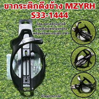 ขากระติกดึงข้าง MZYRH S33-1444