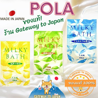 POLA Milky Bath Bath Salts 18ml ต่อซอง เกลืออาบน้ำผสมน้ำนม Pola Made in Japan