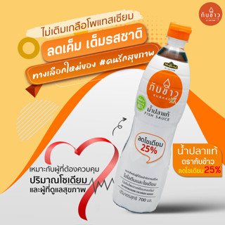 น้ำปลา ตรากับข้าว  by เมกาเชฟ  น้ำปลาลดโซเดี่ยม 25%  ปริมาณ 700 มล.🐟🐟