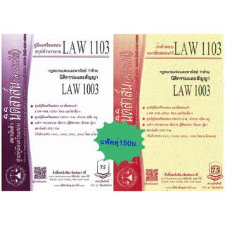 สรุปคำบรรยาย+แนวข้อสอบเก่าLAW1103, LAW1003 นิติกรรมและสัญญา(แพ็คคู่)