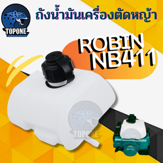 ถังน้ำมัน NB411 ใช้กับ Robin โรบิ้น อะไหล่ เครื่องตัดหญ้า สะพายบ่า ใช้ได้กับทุกยี่ห้อ