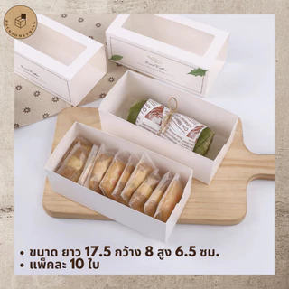 กล่องเบเกอรี่ ลิ้นชัก หน้าต่างใส | 10 ใบ | กล่องใส่ขนม คุกกี้ ของขวัญ พิมพ์ลาย | Drawer Bakery Box