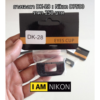 ยางช่องมองภาพ ยางรองตา Nikon D7500 เทียบเท่า DK-28 มือ 1