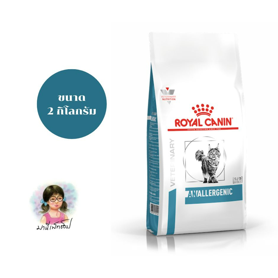 Royal Canin ANALLERGENIC 2 kg อาหารแมว รักษาและทดสอบ ภาวะภูมิแพ้อาหาร แพ้โปรตีนไก่ หมู ชนิดเม็ด