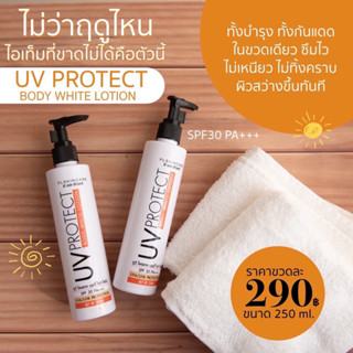 [ส่งเคอร์รี่] โลชั่นกันแดด ทาขาวขึ้น 1 ระดับ ไม่ติดขน บำรุงผิวพร้อม SPF30 PA+++ UV Protect Body White Lotion