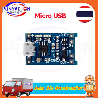 โมดูลชาร์จแบตเตอร์ี่ลิเธียม 3.7v TP4056 1A lithium battery charging board micro USB , USB type C, Micro USB, TP4056 1A ,