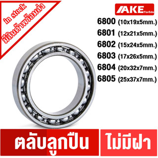 6800 6801 6802 6803 6804 6805 ตลับลูกปืนเม็ดกลม แบบไม่มีฝา BALL BEARING แบบOPEN โดย AKE