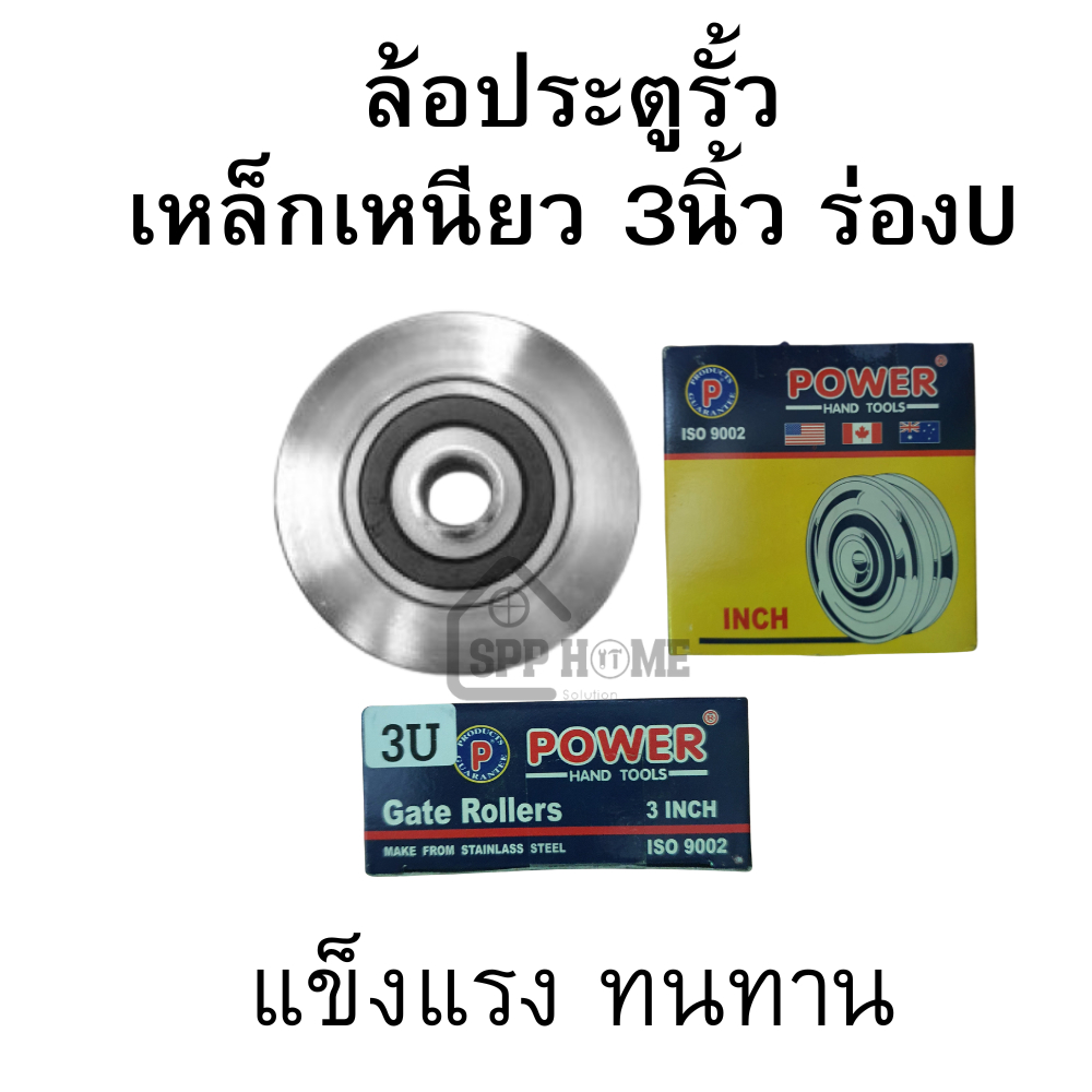 POWER ล้อประตูรั้วเหล็กเหนียว ขนาด3นิ้ว ร่องU แข็งแรงทนทาน มาตรฐานญี่ปุ่น