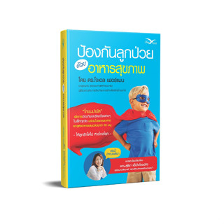 Freemindbook หนังสือ ป้องกันลูกป่วย ด้วยอาหารสุขภาพ