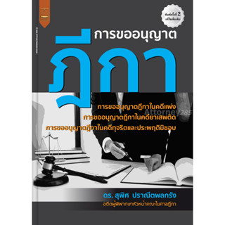 การขออนุญาตฎีกา สุพิศ ปราณีตพลกรัง