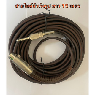 สายไมค์สำเร็จ ยาว 15 เมตร สายไมโครโฟน XLR 3 Pin to 6.35mm. Mono Jack สายหนา 6 มม.