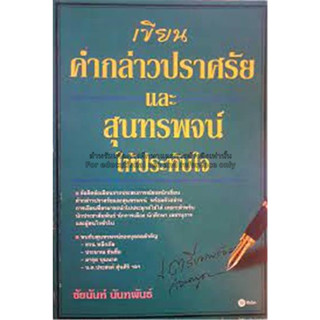 เขียนคำกล่าวปราศรัยและสุนทรพจน์ให้ประทับใจ/**********หนังสือมือ2สภาพ50%สำหรับผู้ที่รับสภาพหนังสือได้เท่านั้น********