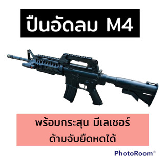 (พร้อมส่ง) ปื นอัดลม M4 พร้อมลูกพลาสติก มีเลเซอร์ ของเล่นเด็กผู้ชาย ปืนของเล่นพลาสติก