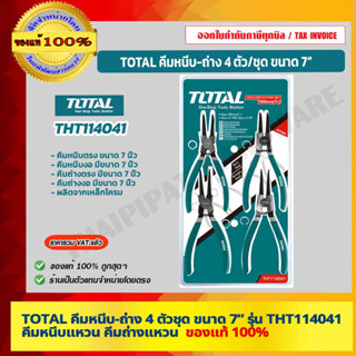 TOTAL คีมหนีบ-ถ่าง 4 ตัวชุด ขนาด 7 นิ้ว รุ่น THT114041 คีมหนีบแหวน คีมถ่างแหวน ของแท้ 100%  ร้านเป็นตัวแทนจำหน่ายโดยตรง
