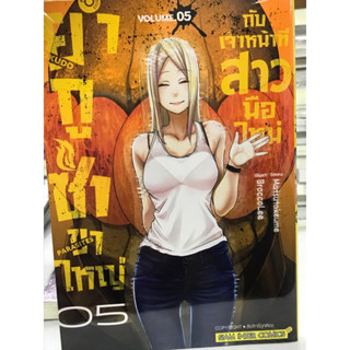 ยากูซ่าขาใหญ่ กับ เจ้าหน้าที่สาวมือใหม่ เล่ม 1-5