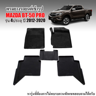 ผ้ายางปูพื้น ยกขอบ เข้ารูป ตรงรุ่น MAZDA BT-50 PRO ปี 2012-2021 (4ประตู) พรมปูพื้นรถ พรมยางปูพื้นรถ ผ้ายางรถยนต์  BT50