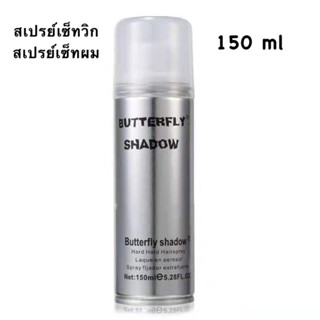 🐭พร้อมส่ง🐭 สเปรย์เซ็ทวิก สเปรย์เซ็ตวิก สเปรย์อัดแข็ง สเปรย์เซ็ทผม Butterfly Shadow