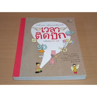 เวลาติดปีก    [ คนที่เราพบ เปลี่ยนแปลงชีวิตเราได้ ]  ม.ย.ร. มะลิ