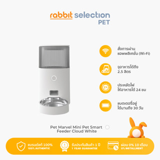 Pet Marvel Mini Pet Smart Feeder - Cloud White เพ็ท มาเวล เครื่องให้อาหารสัตว์ อัตโนมัติ ขนาดมินิ