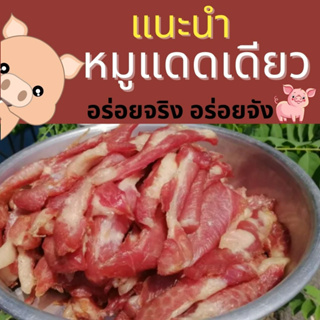 หมูแดดเดียว สด สะอาด ถูกหลักอนามัยคัดสรรเนื้อหมูอย่างดี อร่อยๆเนื้อนุ่มๆ แพคสูญญากาศอย่างดี (ขนาด 1,000 กรัม)