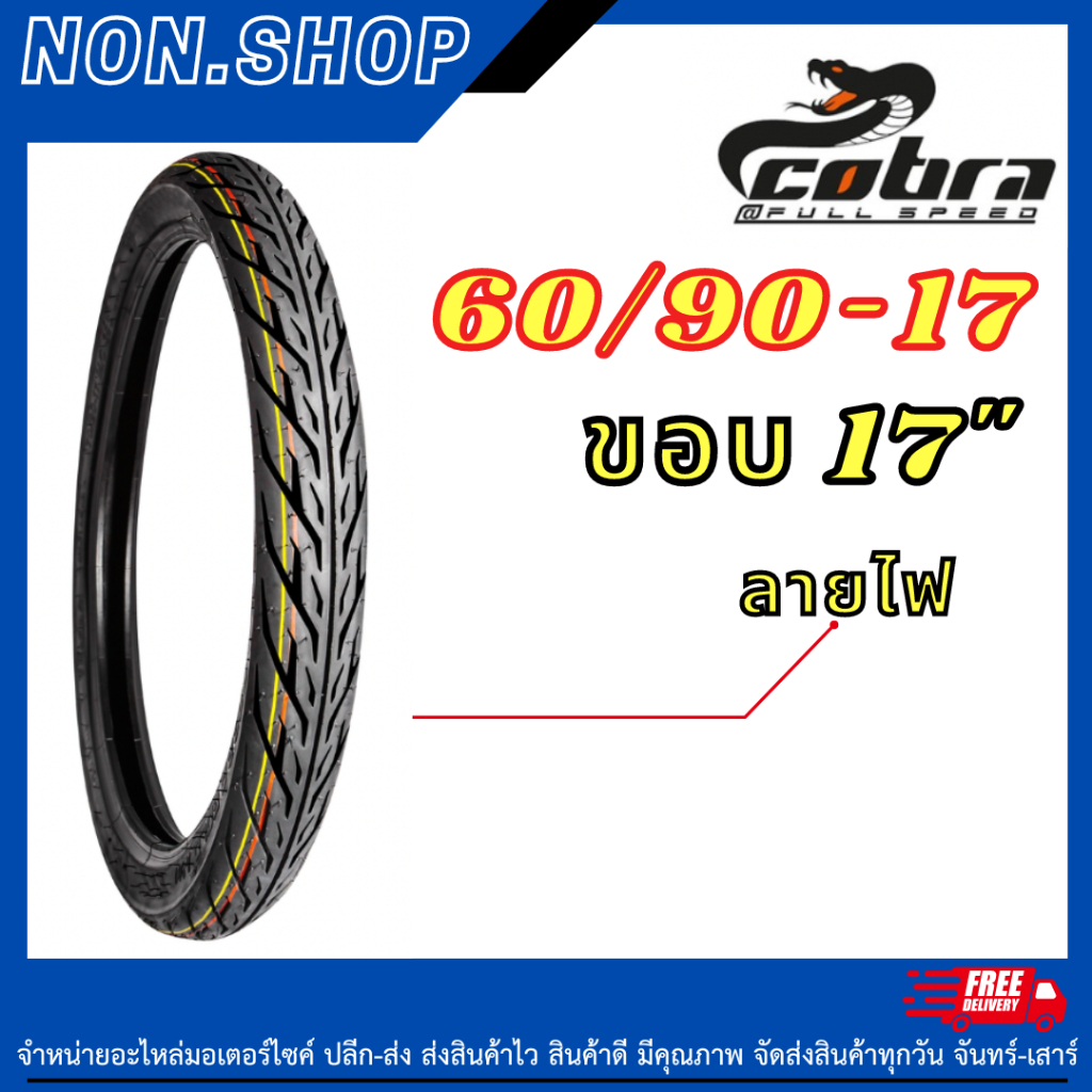 ยางนอกขอบ17ลายไฟ 60/90-17 cobra