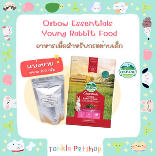 (แบ่งขาย 100 g. /BBF.18-04-24) อาหารเม็ดกระต่ายเด็ก Oxbow Essentials Young Rabbit Food