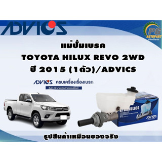 แม่ปั้มเบรค TOYOTA HILUX REVO 2WD ปี 2015 (1ตัว)/ADVICS