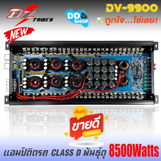 &lt; แรงเต็มระบบ &gt;แอมขับซับเบส กำลังขับสูงสุด 8500W MAX ขับดอก 15 นิ้ว 220 ได้สบาย DZ-POWER รุ่น DV-9900 ขับซับวูฟเฟอร์