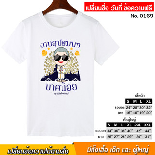 เสื้อยืด งานบวช งานอุปสมบท สกรีน สีขาว เสื้อผ้าหนา นุ่ม ใส่สบาย ได้ทั้งผู้ชาย และผู้หญิง No.0169