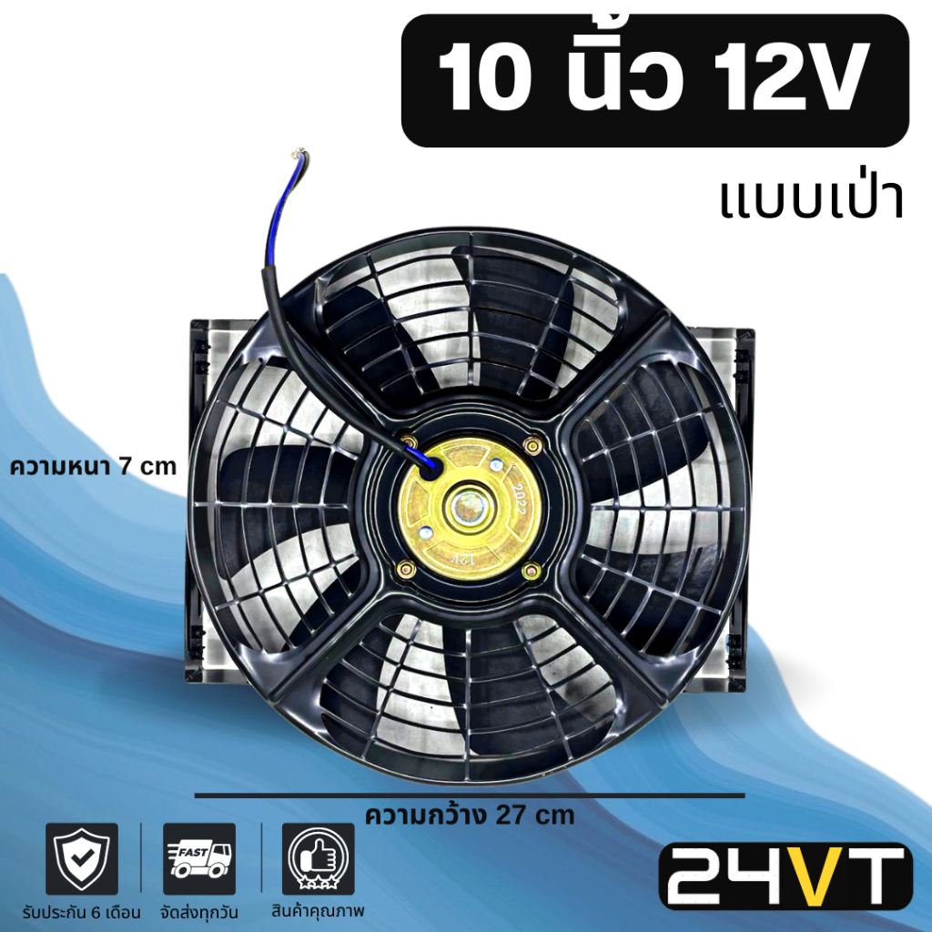 พัดลม 10 นิ้ว 12 โวลต์ (แบบเป่า) 12V โครงเหล็ก เป่า ระบายความร้อน พัดลมแอร์ ระบายอากาศ พัดลมแผง หม้อน้ำ โซล่าเซลล์ ดูด
