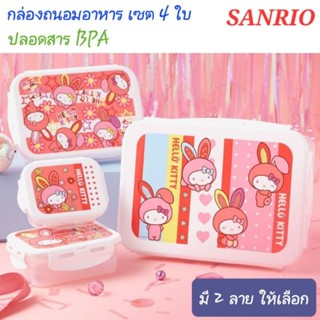 กล่องอาหาร กล่องถนอมอาหาร SANRIO เซต 4 ใบ ป้องกันเชื้อแบคทีเรีย ของแท้100% พร้อมส่ง