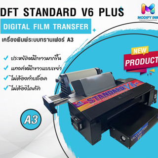 เครื่องพิมพ์ DFT Standard V6 Plus รุ่นใหม่!! มีตัวเลื่อนฟิล์ม ระบบเขย่าหมึกขาวใต้แท็งก์ พร้อมระบบเวียนหมึกขาวผ่านตลับแท้