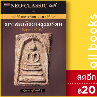 ถอดรหัสลายแทง พระสมเด็จบางขุนพรหม (NEO-CLASSIC 14) | เพชรประกาย อเนก หุตังคบดี