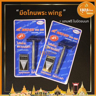 มีดโกนพระ ใบมีดขนนกพร้อมด้ามWING ของแท้