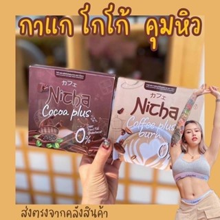 กาแฟโกโก้มอสเจีย ชงหยุดหิวณิชา 1กล่องมี10ซอง มีให้เลือก 2 รสชาติ