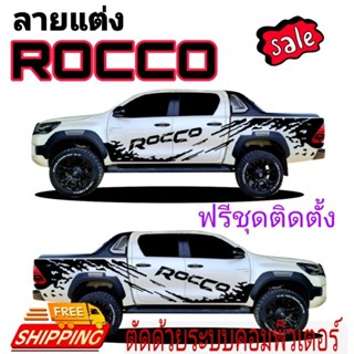 ลายแต่งรถกระบะ Toyota Rocco ตัวหนั่งสืลายใหม่ ฟรีชุดติดตั้ง