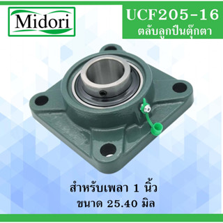 UCF205-16 ตลับลูกปืนตุ๊กตา สำหรับเพลา  1 นิ้ว ( 25.40 มม )  BEARING UNITS UC205 F205