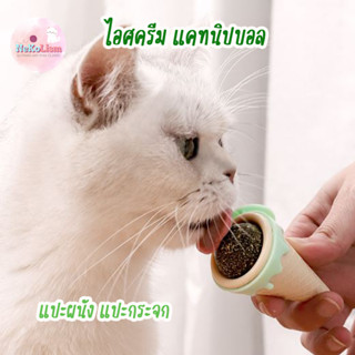 แคทนิปติดผนังรูปไอศครีม หมุด 360 องศา Catnip Catmint ติดผนัง ขนมแมว ของเล่นแมว