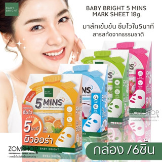 【กล่อง/6ชิ้น】🌈แผ่นมาส์กหน้า⚡ มินิทส์ มาสก์ชีท 【สูตรซึมไวใน 5นาที】 BABY BRIGHT 5 MINS MARK SHEET 18g.