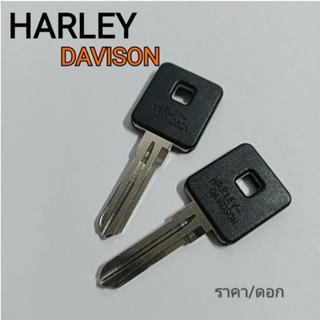 Harley ดอกกญแจ กุญแจรถมอเตอร์ไซค์ กุญแจรถบึ๊กไบค์  Harley XL8831200R/N/LX48 และรถรุ่นอื่นที่ใช้ร่องซ้ายแบในภาพ ราคา/ดอก