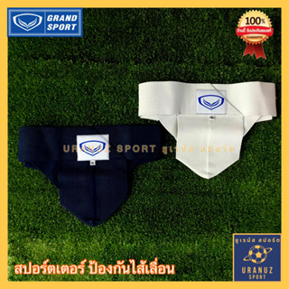 สปอร์ตเตอร์ กางเกงใน ป้องกันไส้เลื่อน Grand Sport (ลิขสิทธิ์แท้) ซัพพอร์ตเตอร์ แกรนด์สปอร์ต Supporter พร้อมส่ง