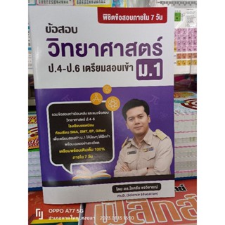 พิชิตข้อสอบ วิทยาศาสตร์ ป.4-ป.6 เตรียมสอบเข้า ม.1