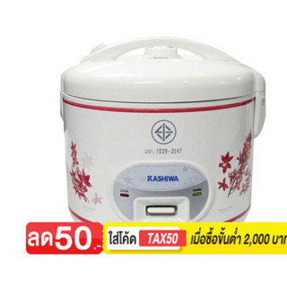 คาชิวา หม้อหุงข้าวไฟฟ้า 1.8 ลิตร รุ่น RC-180 คละสี