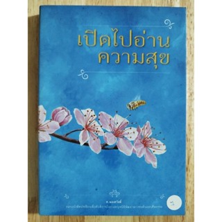 หนังสือธรรมะ เปิดไปอ่านความสุข ส.ผ่องสวัสดิ์