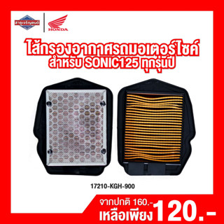 ไส้กรองอากาศรถจักรยานยนต์ ไส้กรองอากาศรถมอเตอร์ไซค์ Sonic125 [สินค้าแท้ 100%]