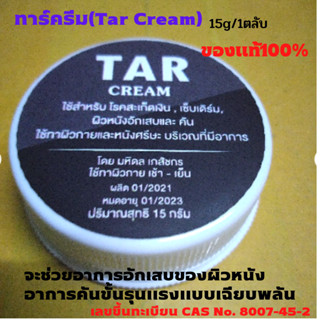 TAR Cream ทาร์ครีม1 1ตลับ (15 g.) สำหรับสะเก็ดเงิน, เซ็บเดิร์ม, ผิวหนังอักเสบและมีอาการคันตามร่างกาย