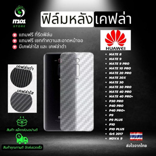 ฟิล์มหลังเคฟล่า Huawei รุ่น P30 Pro,P40 Pro,Nova 9,P9 Plus,P10 Plus,Mate 40 Pro,Mate 30 Pro,Mate 20 Pro,Mate 20x,Mate 10