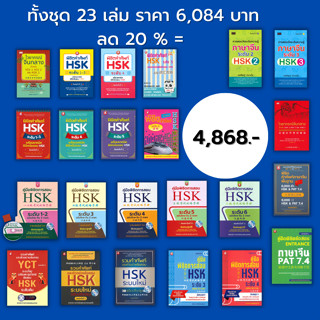 หนังสือ SET ภาษาจีน คำศัพท์คำศัพท์ HSK คู่มือเตรียมการสอบ HSK ไวยากรณ์จีน คู่มือเตรียมสอบ Entrance ภาษาจีน PAT 7.4